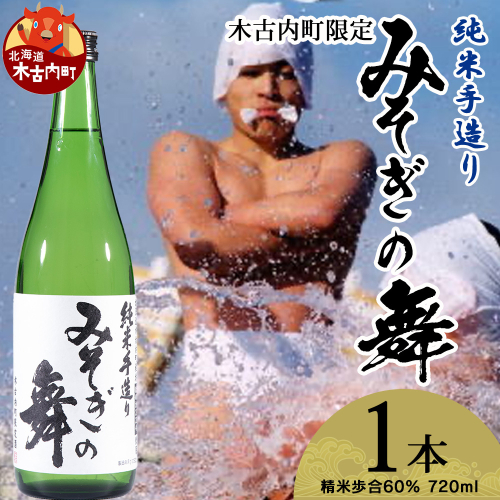 日本酒 木古内町限定酒 純米酒 みそぎの舞 720ml 1本 セット 北海道　 酒 お酒 地酒 限定 2623932 - 北海道木古内町