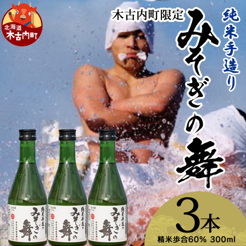 日本酒 木古内町限定酒 純米酒 みそぎの舞60％ 300ml 3本 セット 北海道　 酒 お酒 地酒 限定 2623933 - 北海道木古内町