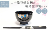 山中塗花婿お椀と輪島塗お箸セット【能登の花嫁のれんオリジナル】 プレゼント ギフト 結婚祝い 新婚 伝統工芸