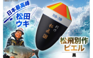 ウキ 釣り 松田ウキ 松飛別作ピエル 黒 2-BB号 [エムアンドエム 徳島県 北島町 29bd0098] 浮き つり 釣り道具 つり道具 メール便 メール便対応