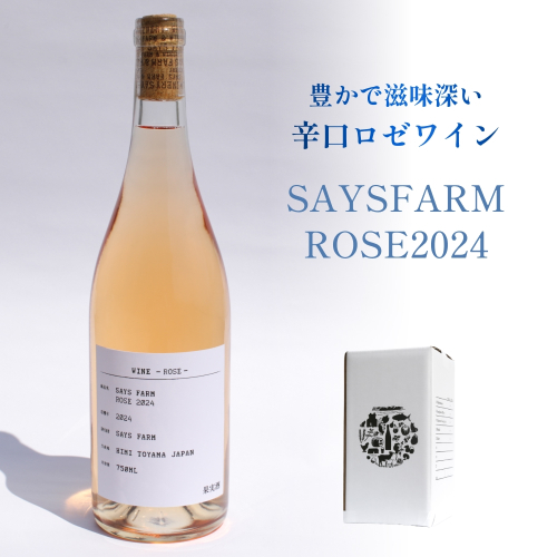 SAYSFARM ROSE2024 ワイン ロゼ 国産 葡萄酒 地ワイン 富山県 氷見市 2624001 - 富山県氷見市