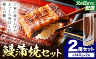 【父の日】 鰻 うなぎ 蒲焼き 2尾 (1尾約140g) タレ 山椒 付き 株式会社薩摩川内鰻《6月中旬-6月下旬頃出荷》鹿児島県 さつま町 送料無料 ウナギ 蒲焼 かば焼き 丑の日 うなぎ お取り寄せ グルメ