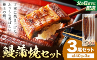 【父の日】 鰻 うなぎ 蒲焼き 3尾 (1尾約140g) タレ 山椒 付き 株式会社薩摩川内鰻《6月中旬-6月下旬頃出荷》鹿児島県 さつま町 送料無料 ウナギ 蒲焼 かば焼き 丑の日 うなぎ お取り寄せ グルメ