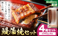 【父の日】 鰻 うなぎ 蒲焼き 4尾 (1尾約140g) タレ 山椒 付き 株式会社薩摩川内鰻《6月中旬-6月下旬頃出荷》鹿児島県 さつま町 送料無料 ウナギ 蒲焼 かば焼き 丑の日 うなぎ お取り寄せ グルメ