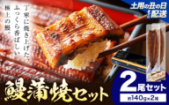 【土用の丑の日】 鰻 うなぎ 蒲焼き 2尾 (1尾約140g) タレ 山椒 付き 株式会社薩摩川内鰻《7月中旬-7月下旬頃出荷》鹿児島県 さつま町 送料無料 ウナギ 蒲焼 かば焼き 丑の日 うなぎ お取り寄せ グルメ
