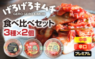 げろげろキムチ食べ比べセット（3種×2個）中辛・辛口・プレミアム 飛騨 つけもの 漬物 下呂市 下呂