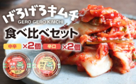 げろげろキムチ食べ比べセット（中辛×2個）（辛口×2個） 飛騨 つけもの 漬物 下呂市 下呂 キムチ
