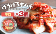 げろげろキムチ （辛口×3個） 飛騨 つけもの 漬物 下呂市 下呂 キムチ