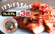 げろげろキムチ (プレミアム×3個） 飛騨 つけもの 漬物 下呂市 下呂