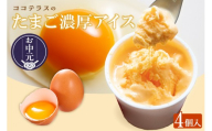【お中元 外熨斗対応可能】たまご濃厚アイス（4個セット）｜洋菓子 北海道産 卵 バニラ アイス アイスクリーム 子どものおやつ おやつ ティータイム ギフト 手土産 こだわりスイーツ デザート ココテラス 母の日 父の日 お取り寄せ グルメ