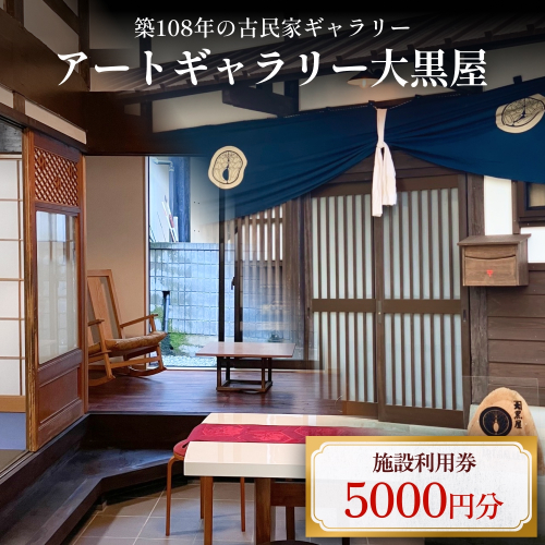 アートギャラリー大黒屋 施設利用券 5,000円分 ｜ レンタルスペース 貸切 古民家 ギャラリー 一棟貸し アート イベント ワークショップ 富山県 氷見市 2624055 - 富山県氷見市