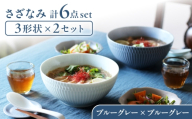 【美濃焼】 さざなみ 3形状各2枚 食器6点セット 19鉢 13取鉢 16皿 ブルーグレー 瑞浪市 / JS企画 [AZAZ297]
