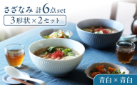 【美濃焼】 さざなみ 3形状各2枚 食器6点セット 19鉢 13取鉢 16皿 青白 瑞浪市 / JS企画 [AZAZ298]
