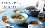 【美濃焼】 さざなみ 3形状各2枚 食器6点セット 19鉢 13取鉢 16皿 白×ブルーグレー 瑞浪市 / JS企画 [AZAZ299]