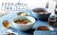 【美濃焼】 さざなみ 3形状各2枚 食器6点セット 19鉢 13取鉢 16皿 ブルーグレー×青白 瑞浪市 / JS企画 [AZAZ300]