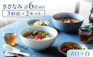 【美濃焼】 さざなみ 3形状各2枚 食器6点セット 19鉢 13取鉢 16皿 青白×白 瑞浪市 / JS企画 [AZAZ301]