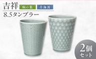 【美濃焼】 吉祥 8.5タンブラー 麻の葉×青海波  計2個セット 瑞浪市 / JS企画 小田陶器 [AZAZ304]
