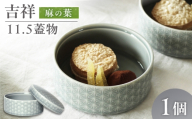 【美濃焼】 吉祥 11.5蓋物 麻の葉 瑞浪市 / JS企画 小田陶器  陶器 食器 小物入れ [AZAZ305]