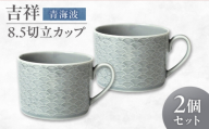 【美濃焼】 吉祥 8.5切立カップ 青海波 2個セット 瑞浪市 / JS企画 小田陶器  [AZAZ307]