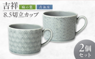 【美濃焼】 吉祥 8.5切立カップ 麻の葉×青海波 各1計2個セット 瑞浪市 / JS企画 小田陶器  [AZAZ308]