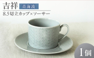 【美濃焼】 吉祥 8.5切立カップ×ソーサー 青海波 瑞浪市 / JS企画 小田陶器  [AZAZ310]