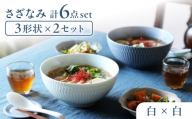 【美濃焼】 さざなみ 3形状各2枚 食器6点セット 19鉢 13取鉢 16皿 白 瑞浪市 / JS企画 [AZAZ296]