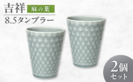 【美濃焼】 吉祥 8.5タンブラー 麻の葉  2個セット 瑞浪市 / JS企画 小田陶器 [AZAZ302]
