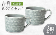 【美濃焼】 吉祥 8.5切立カップ 麻の葉 2個セット 瑞浪市 / JS企画 小田陶器  [AZAZ306]