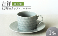 【美濃焼】 吉祥 8.5切立カップ×ソーサー 麻の葉 瑞浪市 / JS企画 小田陶器  [AZAZ309]