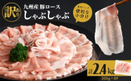 【訳あり】九州産豚ロースしゃぶしゃぶセット(計2.4kg・300g×8P) 国産 九州産 豚 豚肉 豚ロース 豚しゃぶ しゃぶしゃぶ 冷凍 真空パック 小分け 訳アリ a3-245