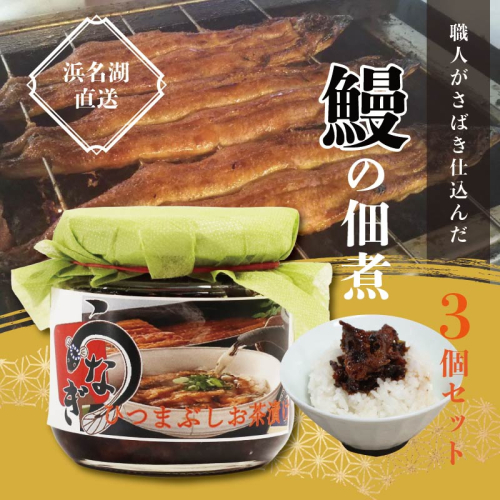 浜名湖産 鰻の佃煮 3個セット （100g×3袋） | うなぎ 浜名湖うなぎ 鰻 瓶詰 うなぎ瓶詰 刻みうなぎ ひつまぶし 鰻茶漬け お茶漬け おつまみ 国産うなぎ 蒲焼 2624230 - 京都府舞鶴市