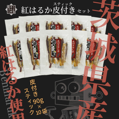 茨城県産さつまいも使用　芋之助の紅はるか皮付きスティックセット（皮付き90ｇ×10袋）【 さつまいも 茨城県 日立市 】 2624306 - 茨城県日立市