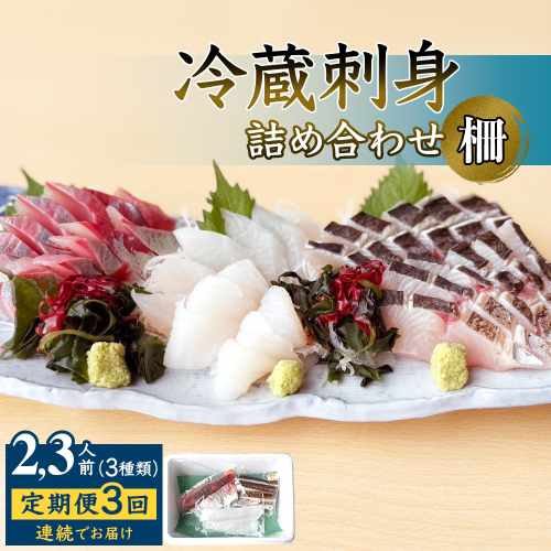 【3回定期便 / 連続お届け】 刺身詰め合わせ （柵） 2-3人前 （3種類）〈冷蔵〉  釣屋魚問屋直営 ひみ岸壁市場 2624310 - 富山県氷見市