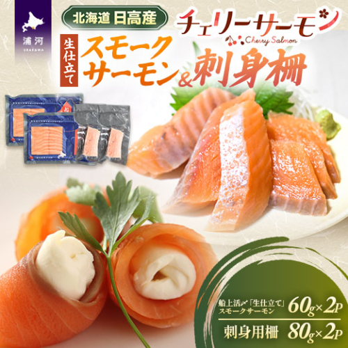 船上活〆「生仕立て」スモークサーモン＆刺身柵各2P[01-1605] 2624312 - 北海道浦河町
