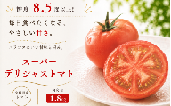 【糖度8.5度以上！】スーパーデリシャス  1.8kg とまと 野菜【delf049】