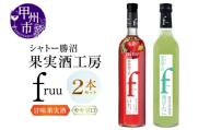 シャトー勝沼 果実酒工房fruu いちご 青りんご 2本セット（MG）A07-651