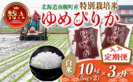 [3カ月定期便]北海道産 特別栽培米 ゆめぴりか 令和7年産 5kg×2袋×3カ月 白米 今摺り米 北海道米 南幌町 NP1-410
