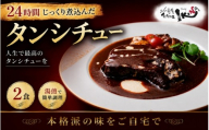 24時間じっくり煮込んだタンシチュー　2食【ikna0001】