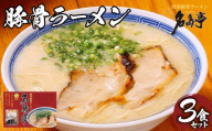 【行列ができる名店】名島亭 とんこつラーメン3食セット