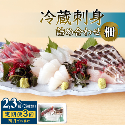 【3回定期便 / 隔月お届け】 刺身詰め合わせ （柵） 2-3人前 （3種類）〈冷蔵〉  釣屋魚問屋直営 ひみ岸壁市場 2624425 - 富山県氷見市