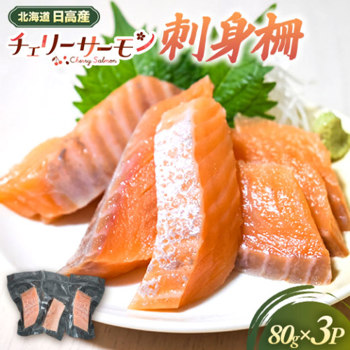 北海道日高産「チェリーサーモン」刺身柵×3P[01-1606] 2624426 - 北海道浦河町