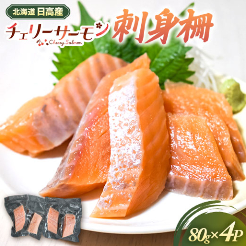 北海道日高産「チェリーサーモン」刺身柵×4P[01-1607] 2624429 - 北海道浦河町