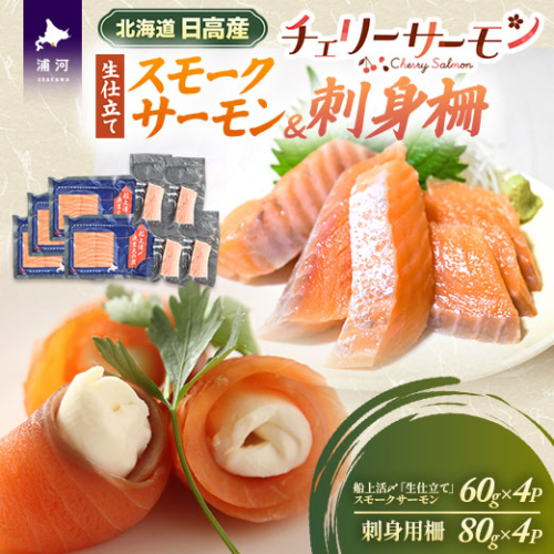 船上活〆「生仕立て」スモークサーモン＆刺身柵各4P[01-1608] 2624431 - 北海道浦河町