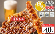 鶏皮 ぐるぐる 焼き鳥 国産 博多名物 ぐるぐる巻き 炭火焼き鳥 8本 3パック 計40本 小分け | ぐるぐるとり皮 ぐるぐる 博多一番どり 居食家あらい 簡単 簡単調理 レンジ レンチン やきとり 焼鳥 焼鳥串 やきとり串 福岡 須恵 サンフーズ