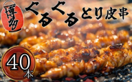 博多ぐるぐるとり皮串 40本