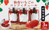 仙台いちごのコンフィチュール 140g×3個 砂糖不使用 仙台いちご 苺 イチゴ ジャム フルーツ 【株式会社菓房山清】tm604