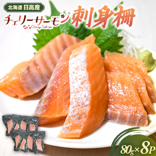 北海道日高産「チェリーサーモン」刺身柵×8P[01-1609] 2624464 - 北海道浦河町