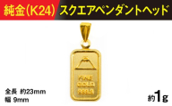 純金製(Ｋ２４) スクエアペンダント ALPBK187