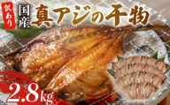 訳あり 真アジ 干物 約 2.8kg サイズ不揃い ひもの 国産 あじ アジ 鯵 真あじ 冷凍 五十嵐水産 「訳アリセット」 晩酌 おつまみ 簡単 お手軽 魚 魚介 干し魚 静岡 沼津 静岡県