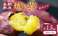 【訳あり】紅はるか 冷凍 焼き芋 1.5kg | 冷凍焼き芋 やきいも ヤキイモ 焼芋 芋 冷凍 冷凍焼芋 冷凍食品 スイーツ 小分け 国産 栃木県産 さつまいも サツマイモ お芋 いも おやつ 干し芋 紅はるか ねっとり 熟成 冷やし焼き芋 急速冷凍 栃木県 茂木町
